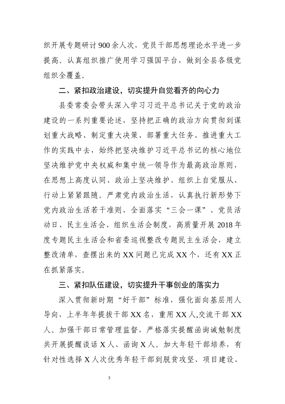 上半年党建工作总结汇编.docx_第3页