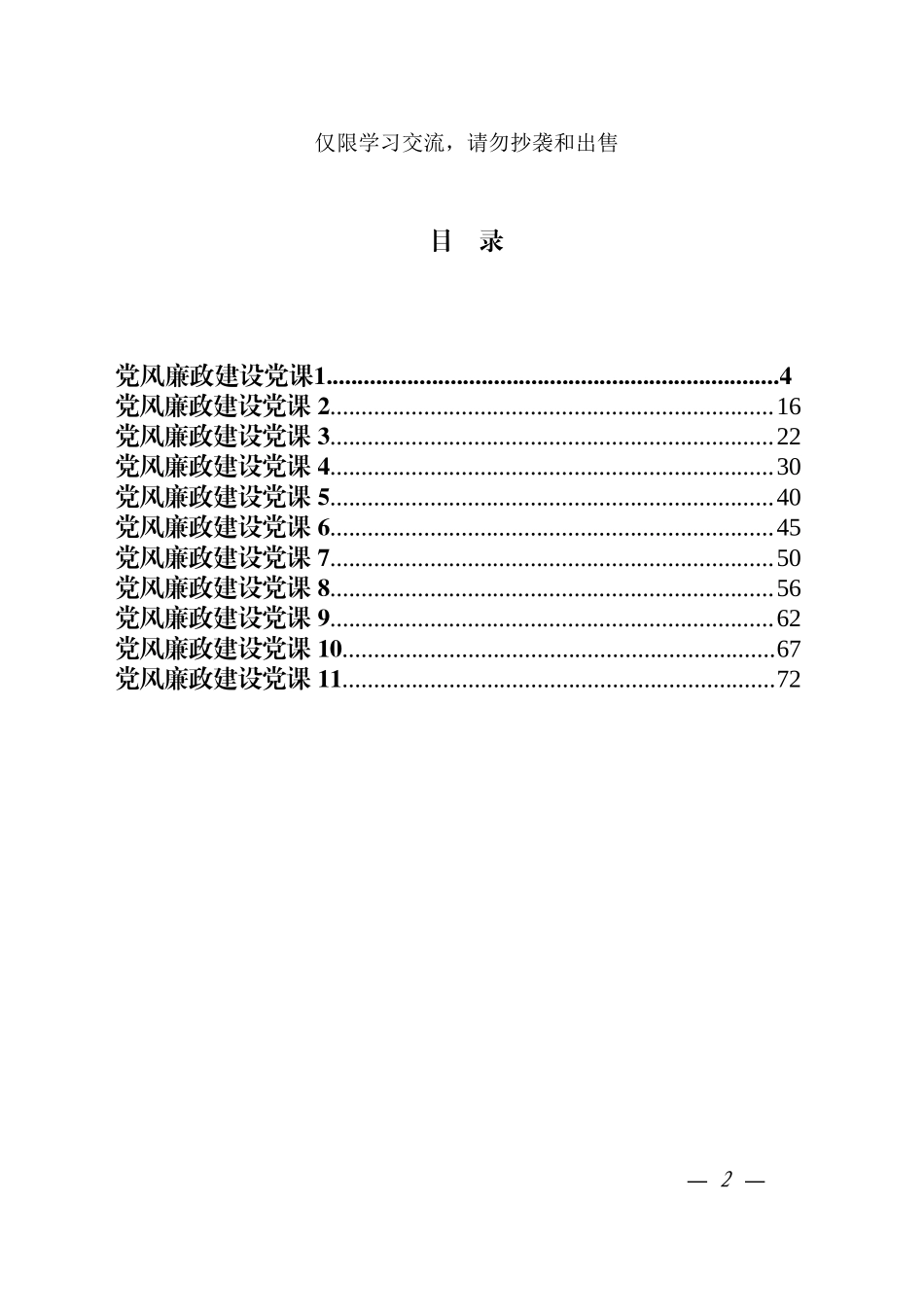 党风廉政建设党课材料范文汇编.doc_第2页