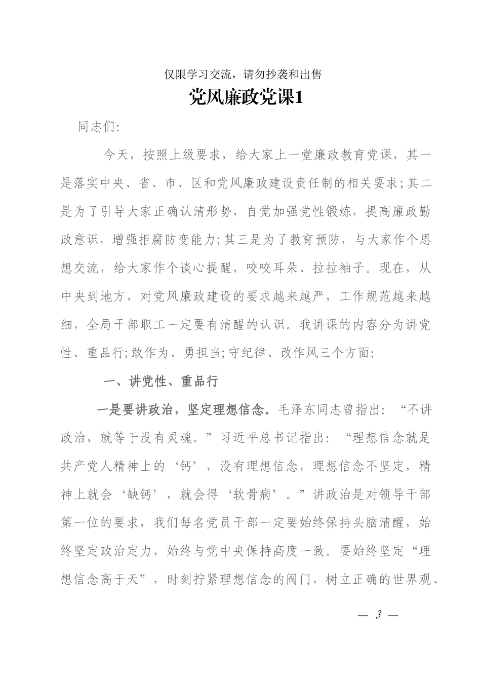 党风廉政建设党课材料范文汇编.doc_第3页