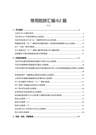 常用致辞汇编62篇.doc