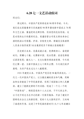 6.28七一文艺活动致词.docx