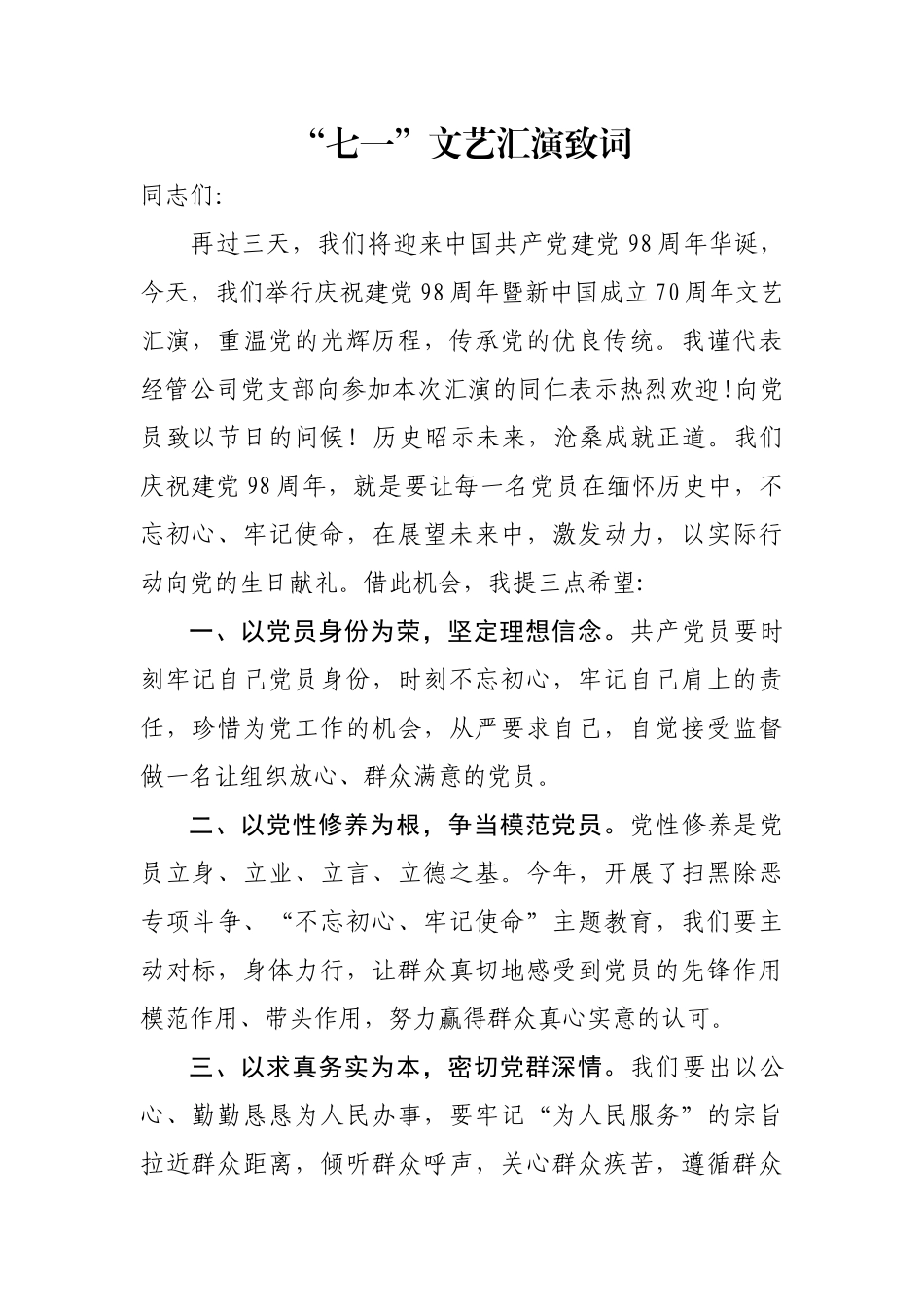 七一文艺活动致词.docx_第1页