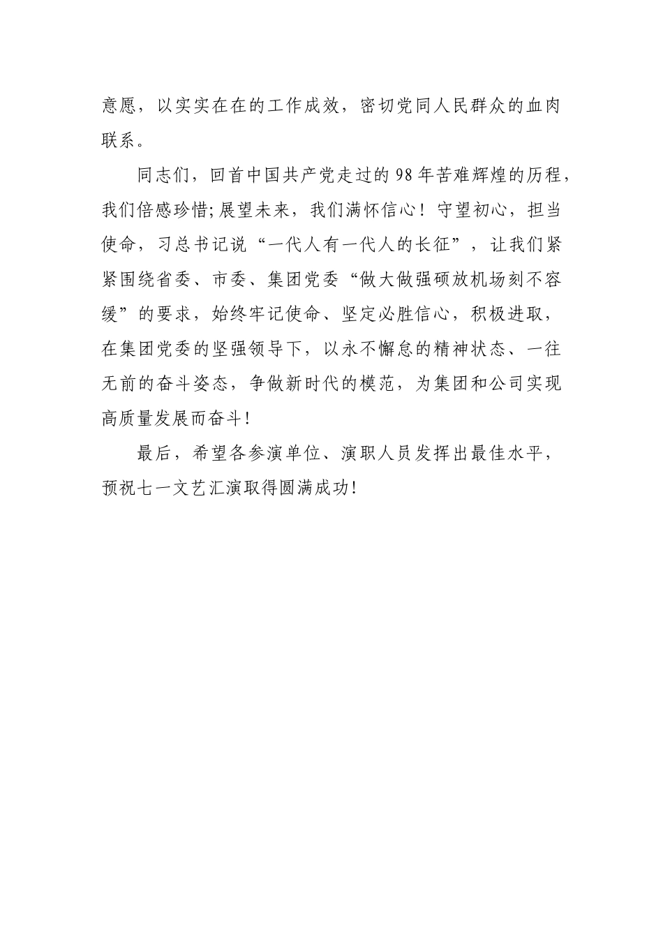 七一文艺活动致词.docx_第2页