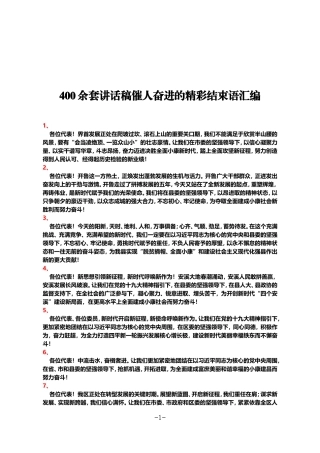400余套讲话稿催人奋进的精彩结束语汇编.doc