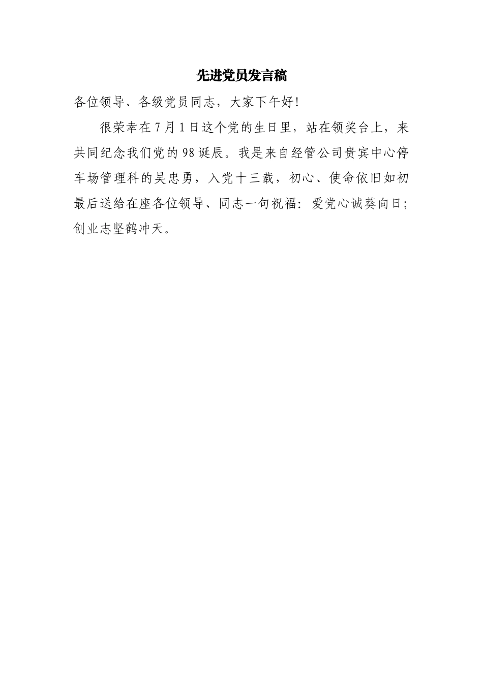 先进党员发言稿(1)(1).docx_第1页