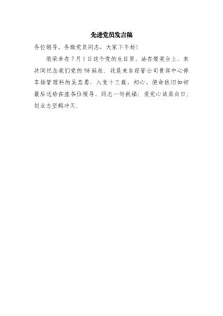 先进党员发言稿(1)(1).docx