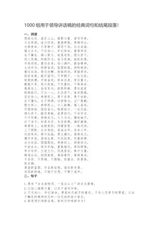 1000组用于领导讲话稿的经典词句和结尾段落.docx