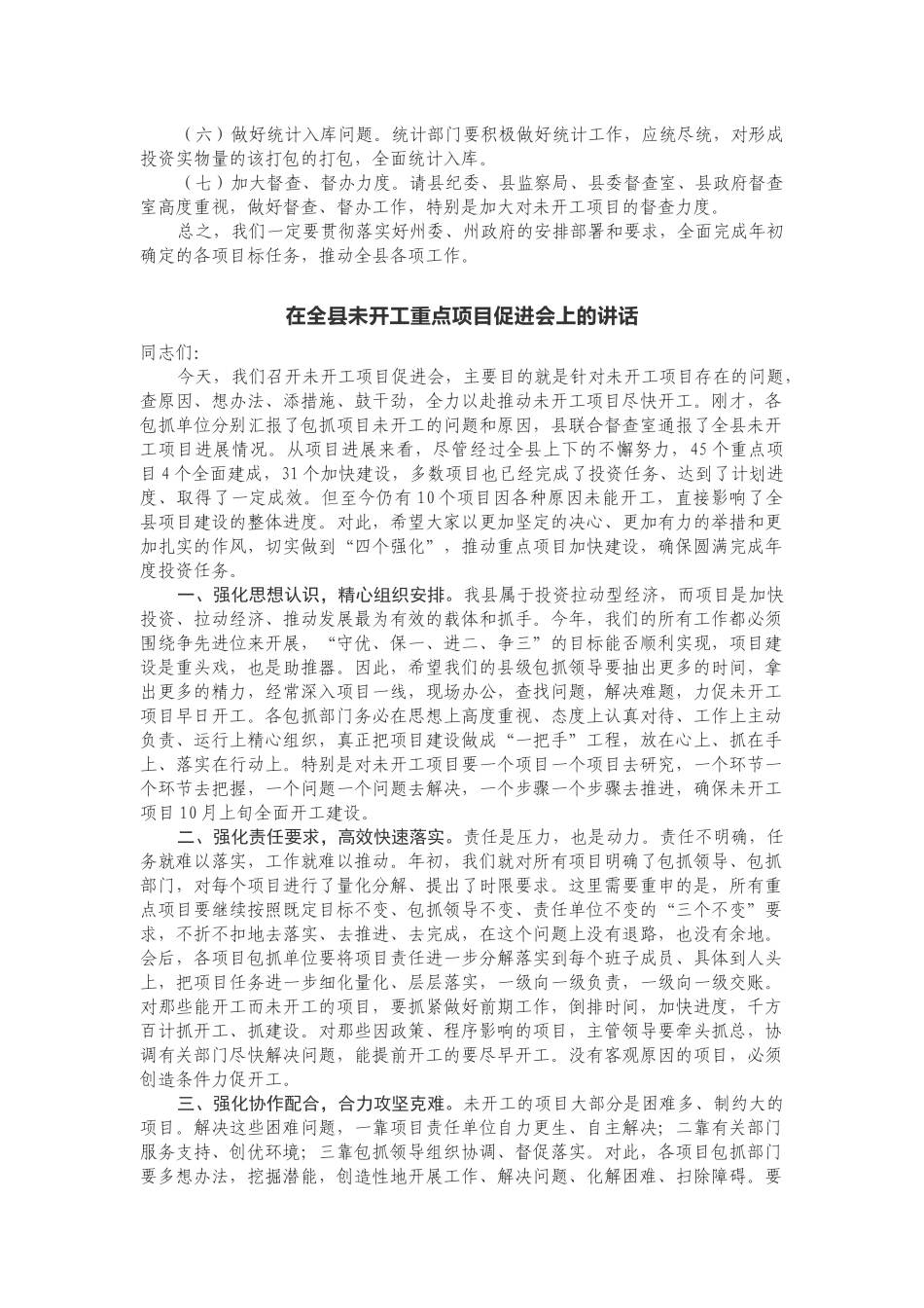 重点项目开工仪式和挂牌仪式上的讲话汇编108.docx_第3页