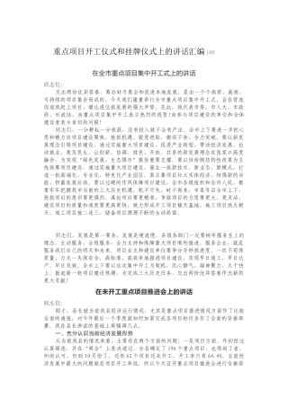 重点项目开工仪式和挂牌仪式上的讲话汇编108.docx