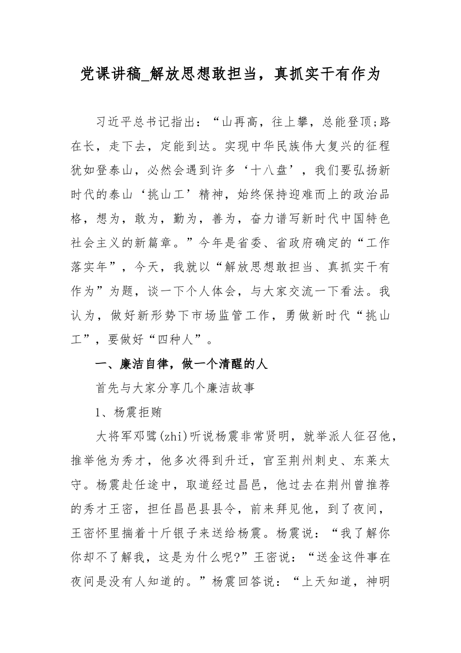2019年最新党委（支部）书记党课讲稿_解放思想敢担当，真抓实干有作为（精品）.docx_第1页