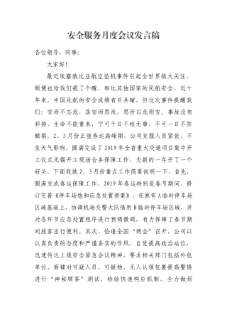 安全服务会议发言稿.docx
