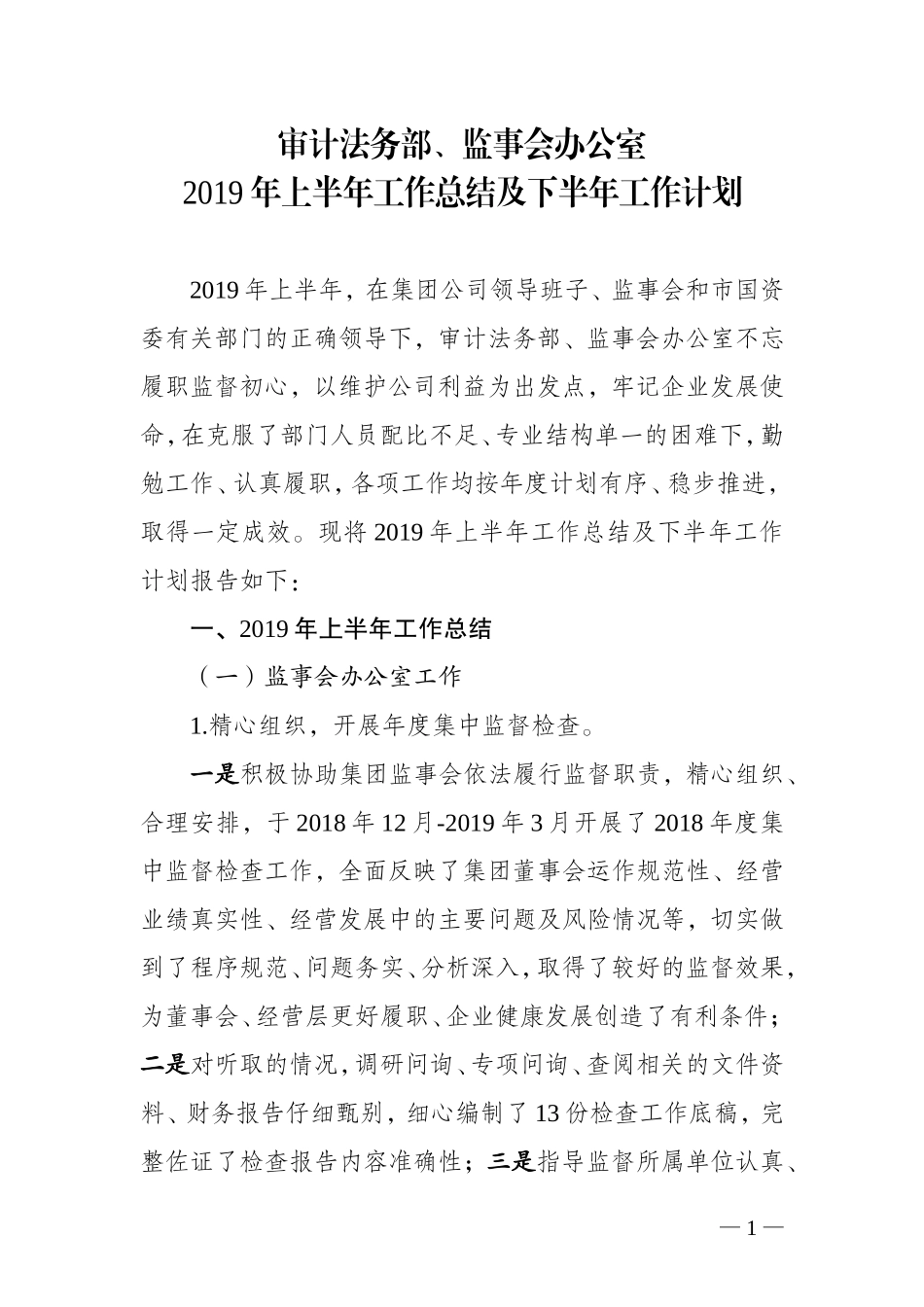 审法部（监事办）2019年上半年工作总结及下半年工作计划0621.doc_第1页