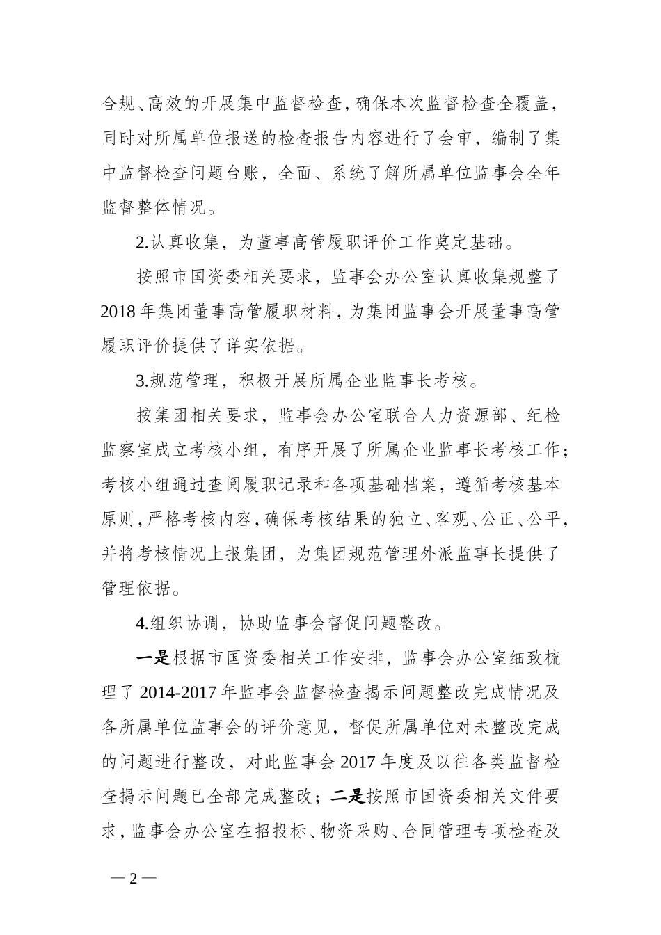审法部（监事办）2019年上半年工作总结及下半年工作计划0621.doc_第2页