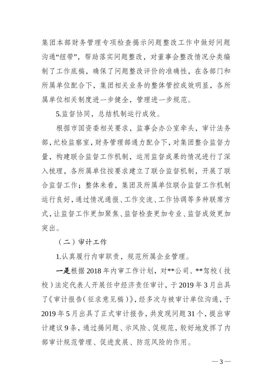 审法部（监事办）2019年上半年工作总结及下半年工作计划0621.doc_第3页