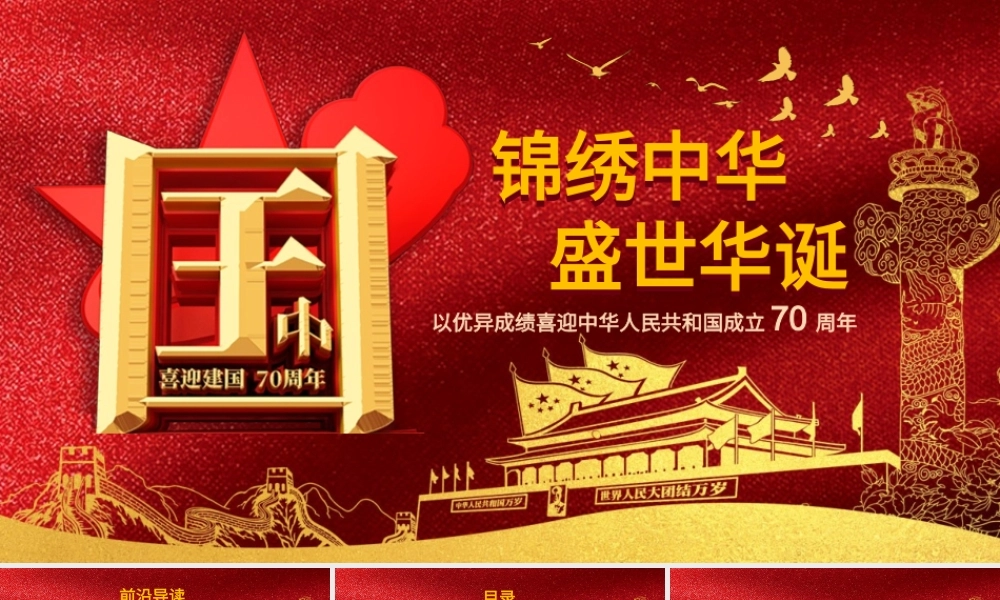 宏伟大气红色系建国70周年宣传PPT模板.pptx