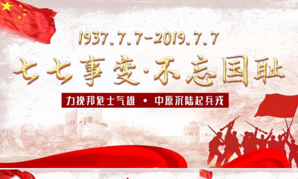 中华民族全面抗战的起点七七事变PPT模板.pptx