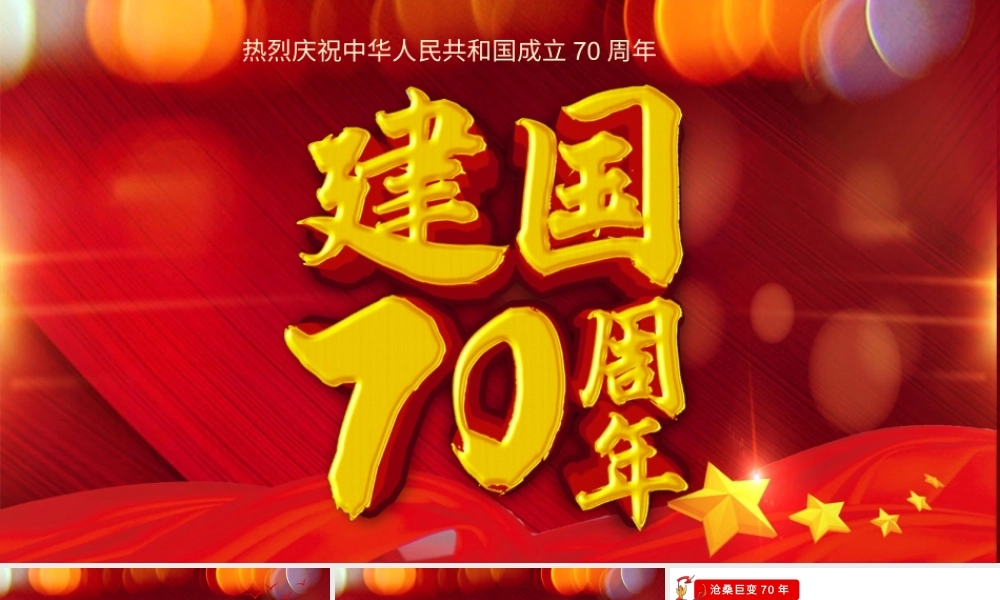 红色大气建国70周年宣传活动PPT模板.pptx