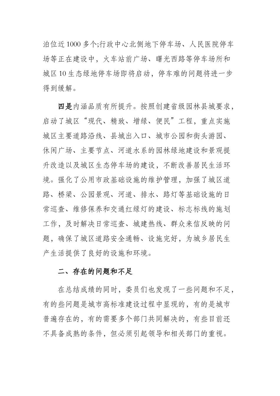 关于民主评议城市建设情况的报告.docx_第3页