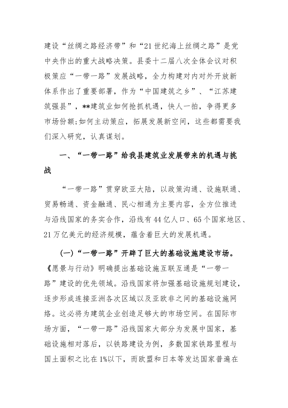 建筑企业策应“一带一路”走出去的战略思考.docx_第1页