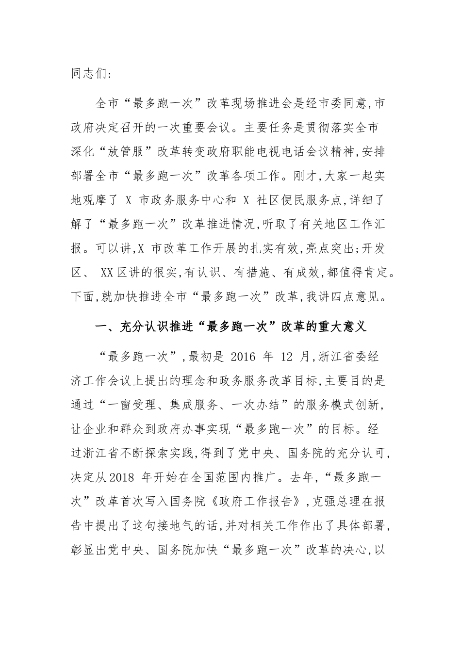 在全市“最多跑一次”改革现场推进会上的讲话.docx_第1页