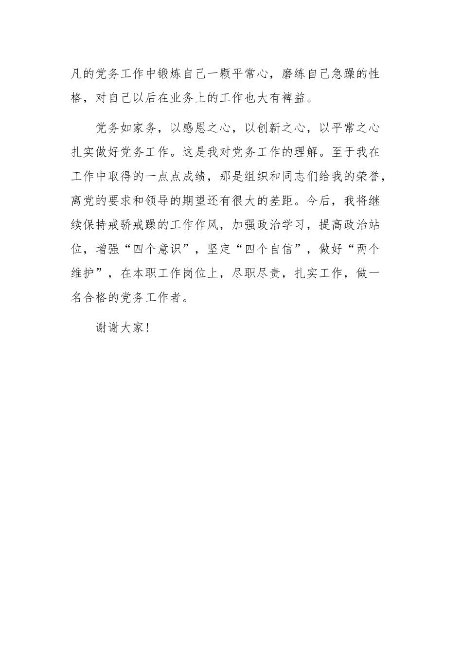 庆祝建党98周年党员表彰大会上优秀党务工作者发言.docx_第3页