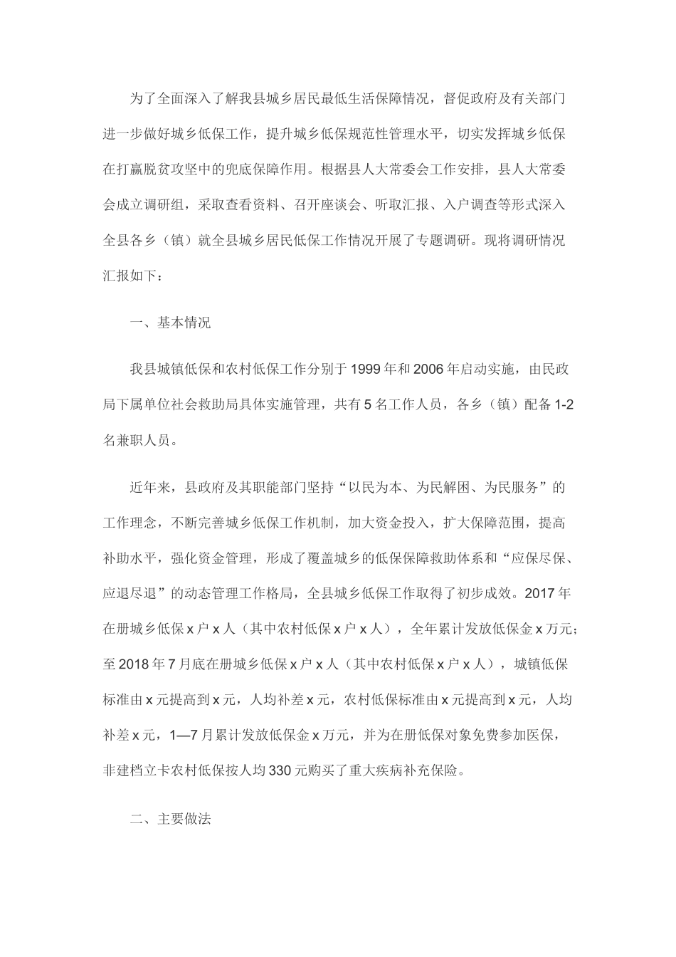 城乡低保工作情况调研报告.docx_第1页