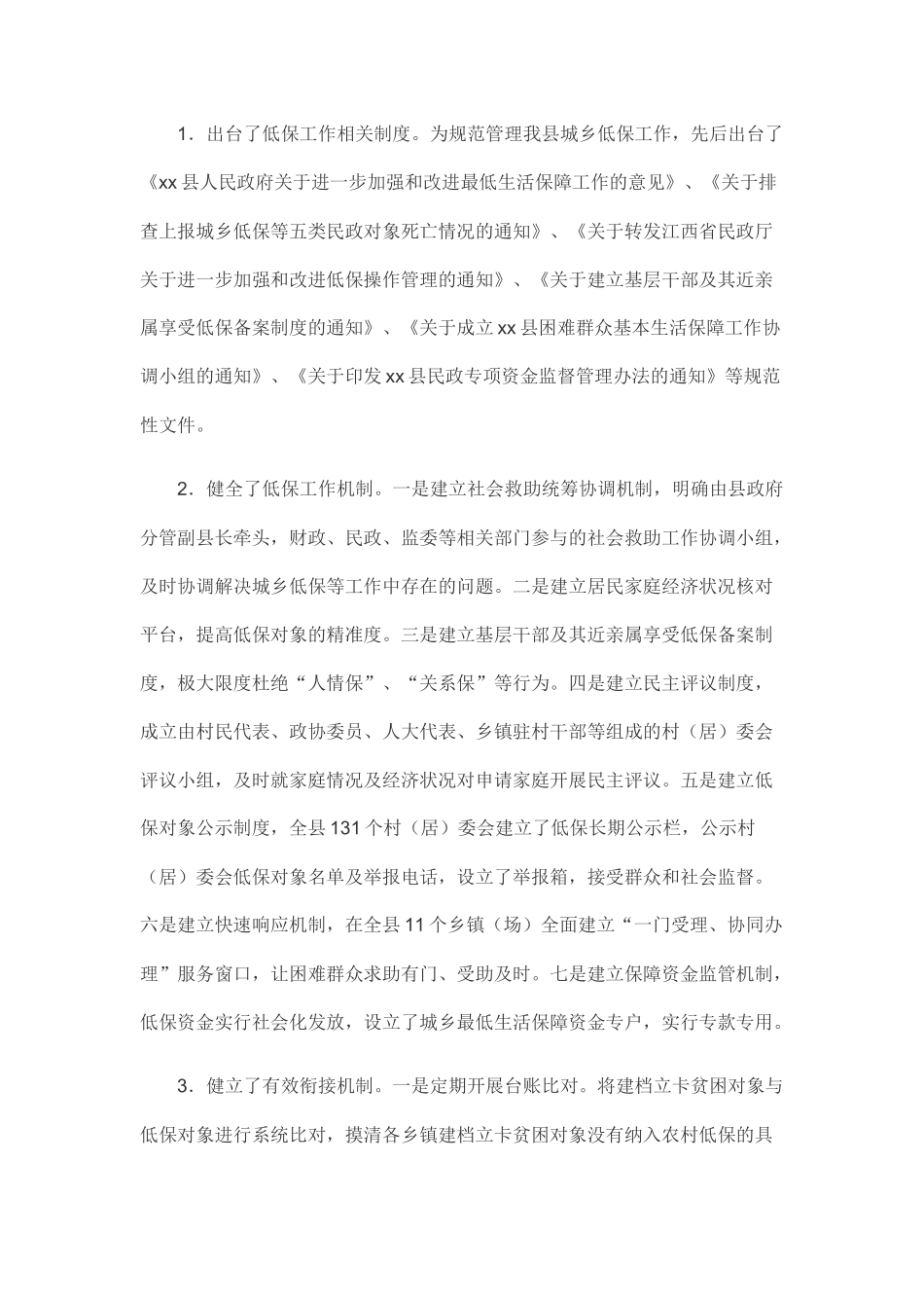城乡低保工作情况调研报告.docx_第2页
