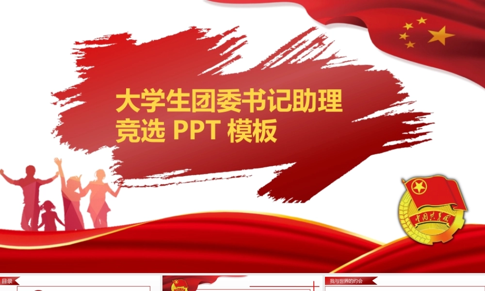 大学生竞选团委书记助理ppt模板.pptx