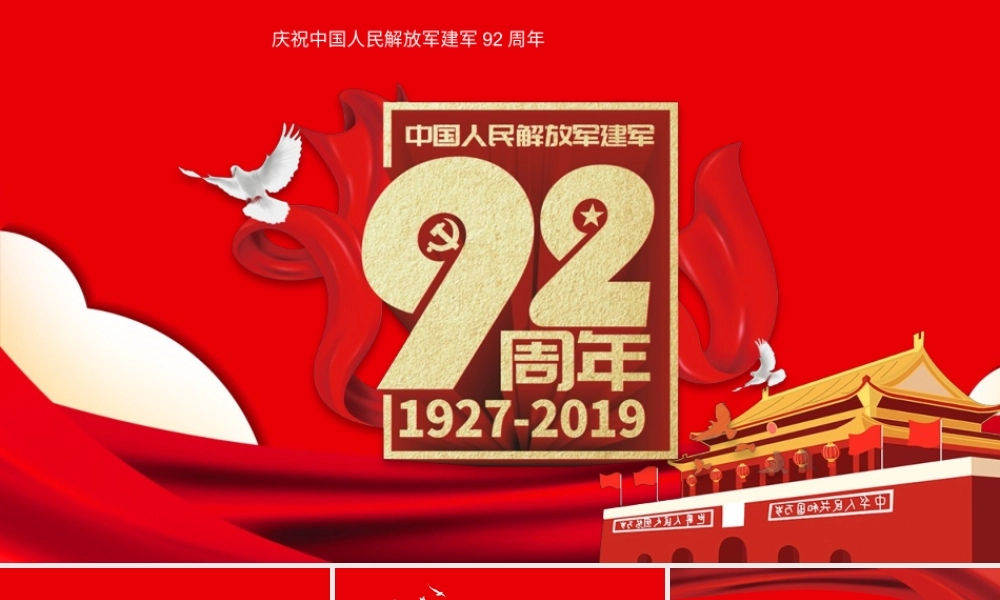 红色系简约大气建军92周年庆典PPT模板.pptx