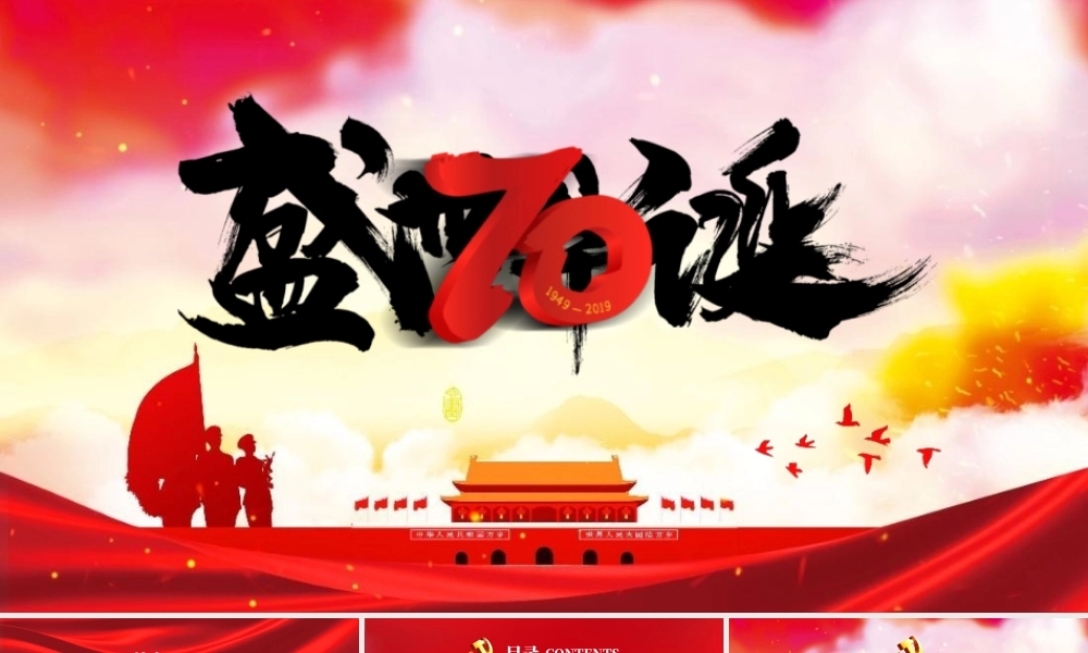 庆祝新中国成立70周年微党课PPT模板.pptx