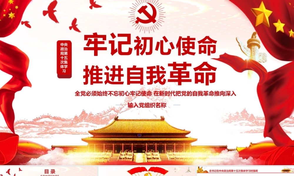 2019年党政党建党课风牢记初心使命推进自我革命PPT模板.pptx