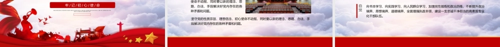 初心使命把党的自我革命推向深入PPT模板.pptx