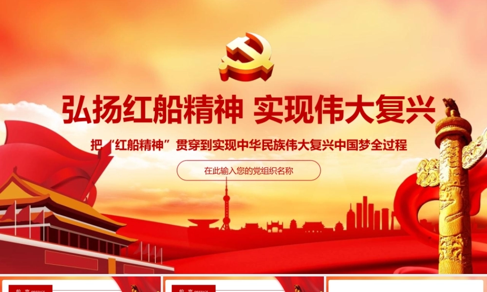弘扬红船精神实现伟大复兴党课PPT模板.pptx