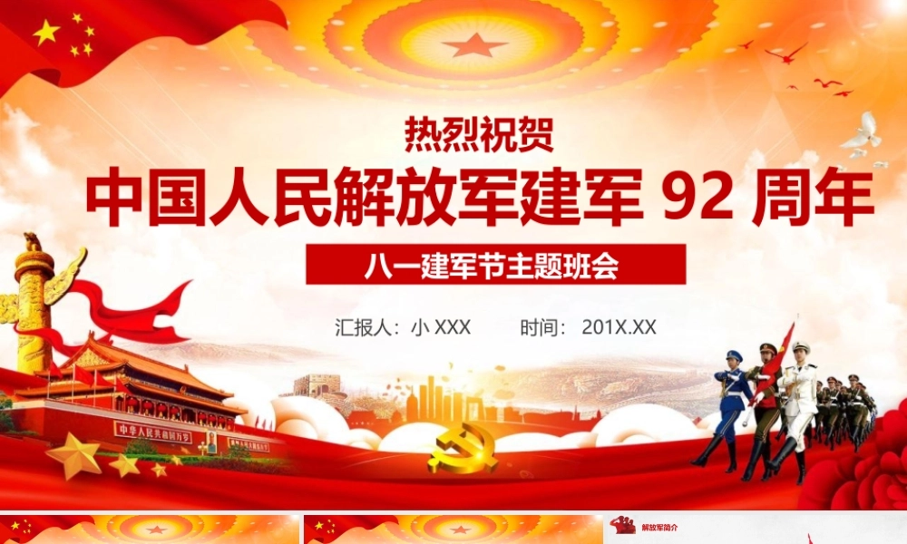 祝贺中国人民解放军建军92周年八一建军节党政党建党课ppt.pptx