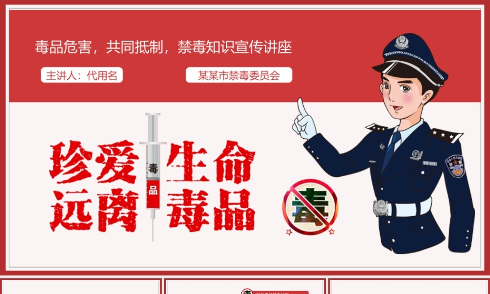珍爱生命远离新型毒品禁毒知识宣传讲座PPT模板.pptx