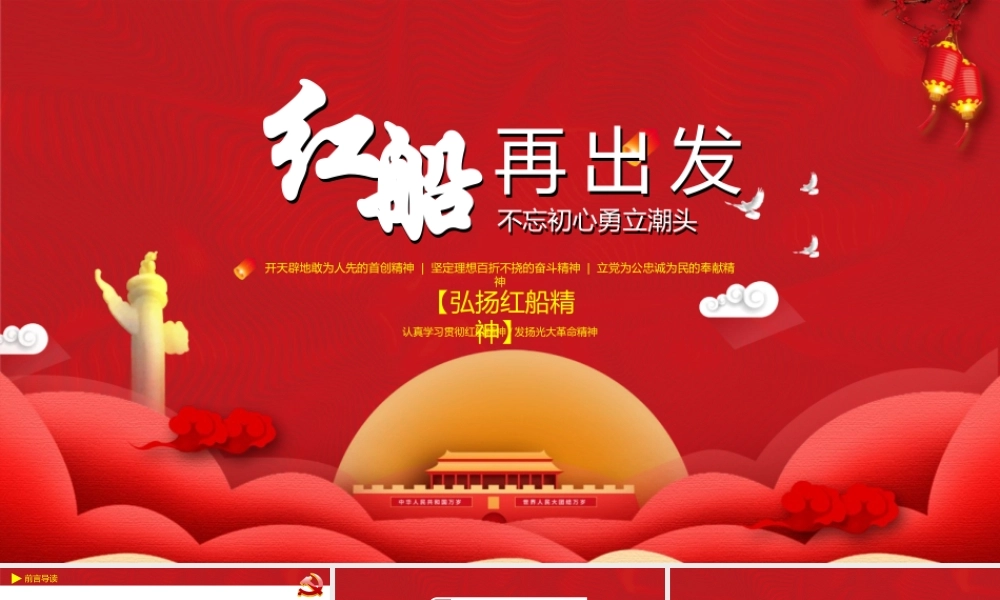 微党课弘扬红船精神走在时代前列PPT模板.pptx