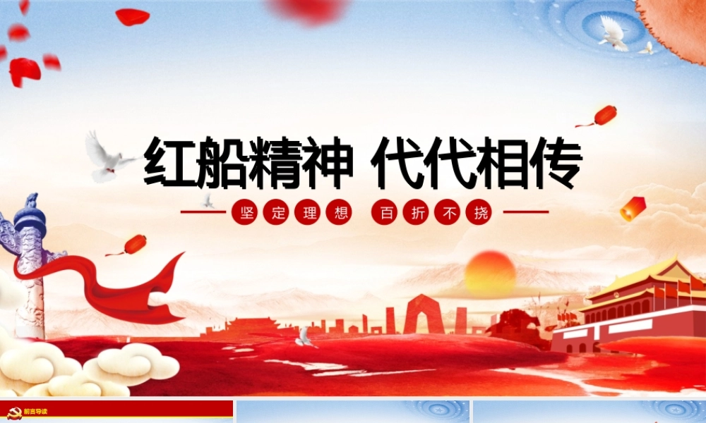 弘扬红船精神走在前列党课PPT模板.pptx