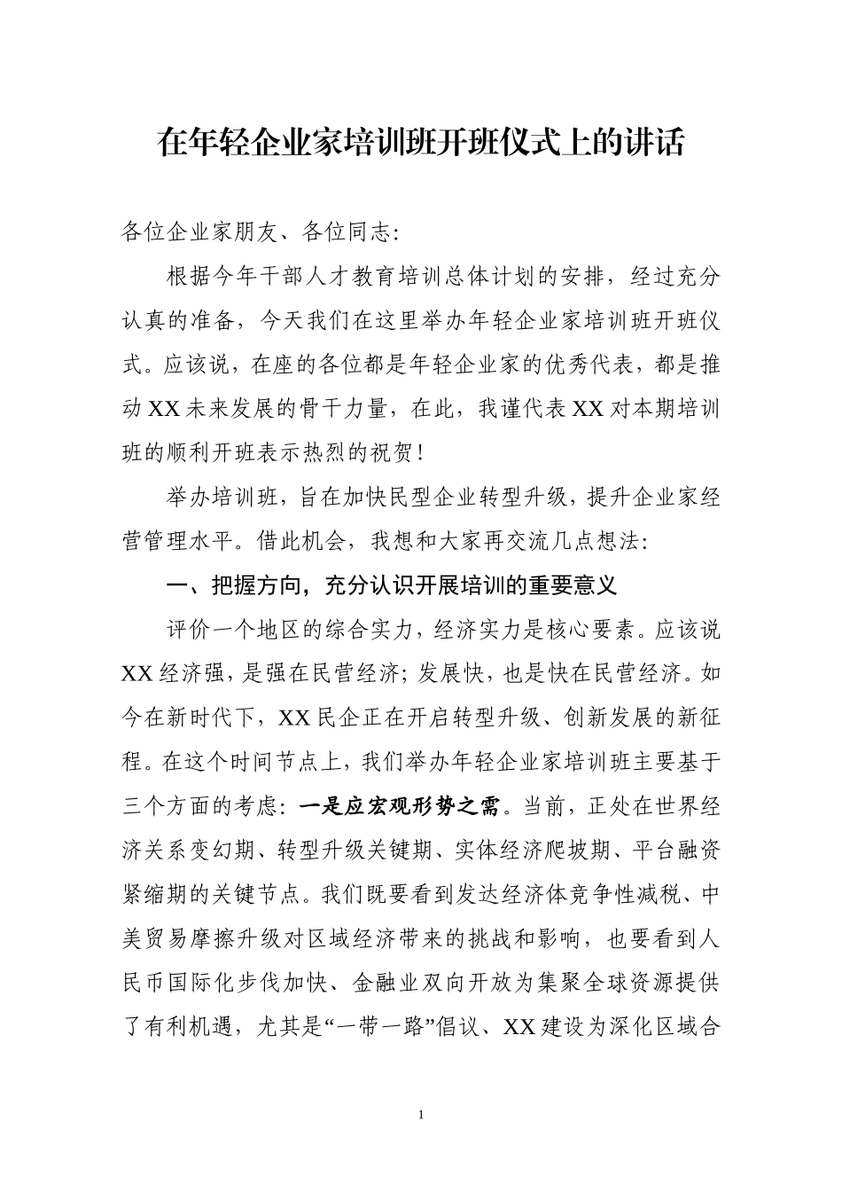 在年轻企业家培训班开班仪式上的讲话.doc_第1页