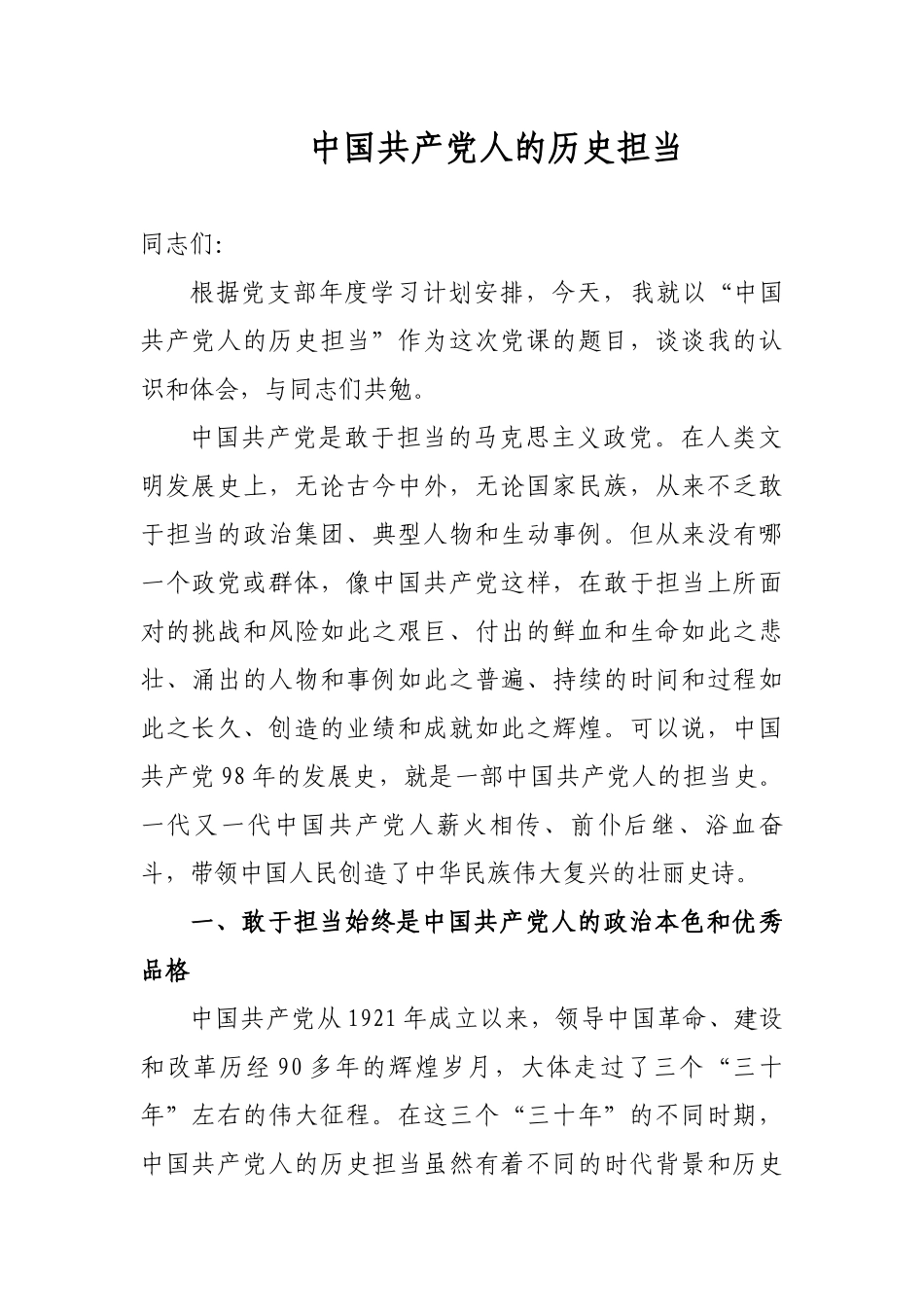 最新2019年庆建国70周年主题党日党课讲稿-中国共产党人的历史担当.docx_第1页