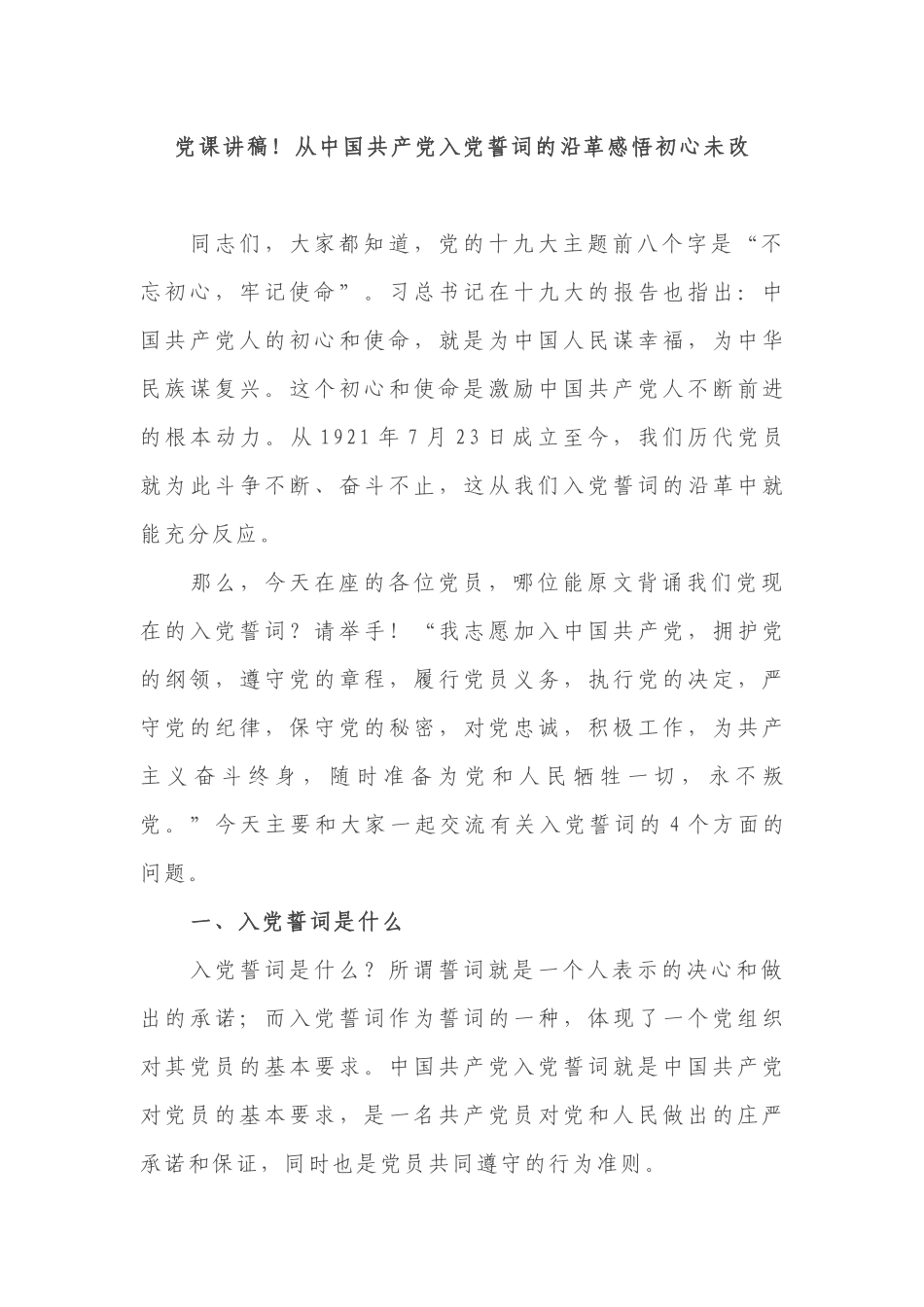 最新2019年主题党日课讲稿--从中国共产党入党誓词感悟党的伟大.docx_第1页
