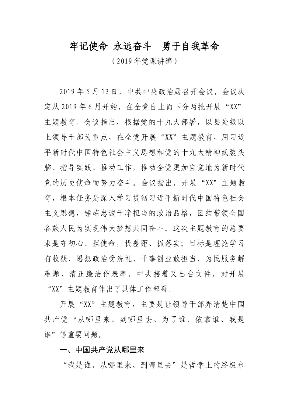 最新2019年主题党日党课讲稿--永远奋斗  勇于自我革命（精品范文推荐！）.docx_第1页