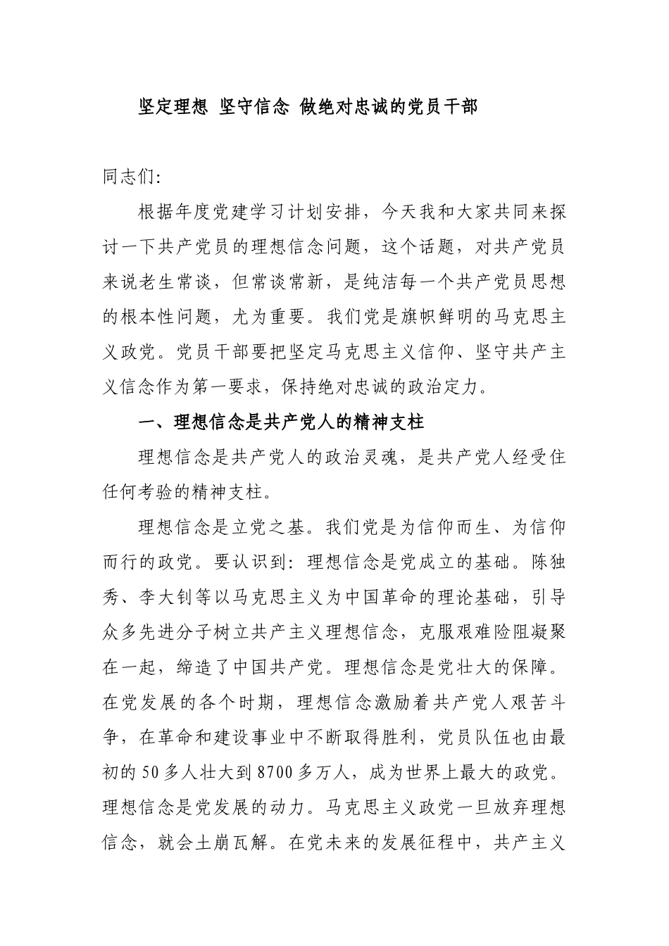 最新2019年主题党日党课讲稿--坚定理想 坚守信念 做绝对忠诚的党员干部.docx_第1页