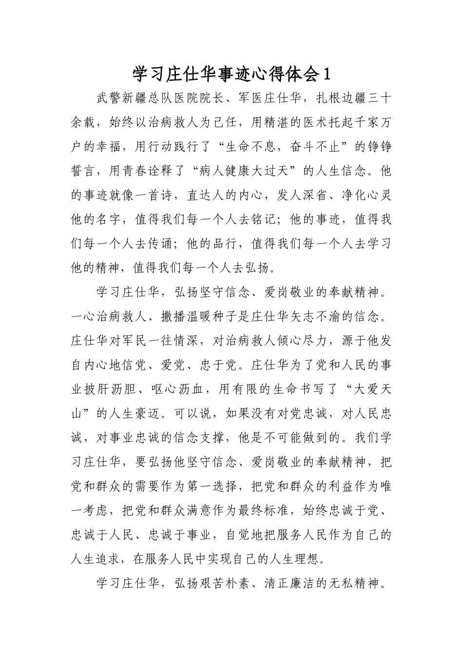 2019年学习庄仕华先进事迹心得体会4篇.docx_第1页