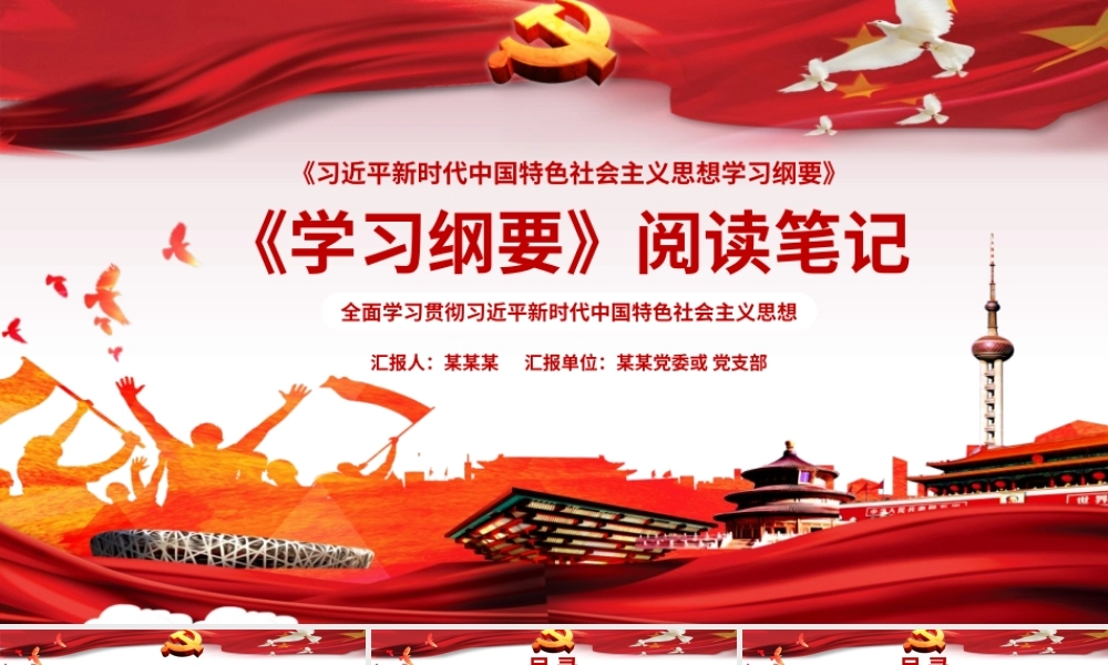 2019年大气党政风学习纲要阅读笔记党政党建党课PPT模板.pptx
