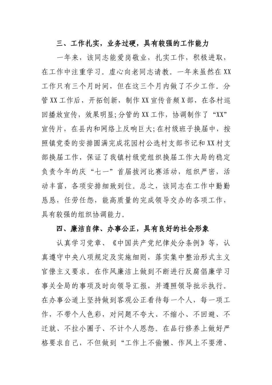 最新乡镇干部某同志考察提拔现实表现材料（个人鉴定总结）3篇.docx_第2页