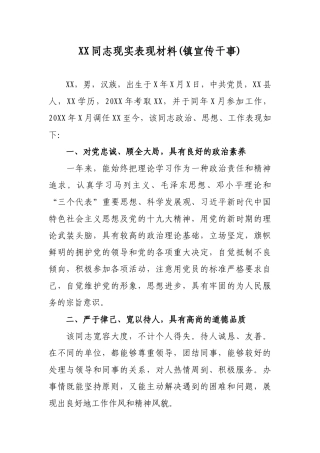 最新乡镇干部某同志考察提拔现实表现材料（个人鉴定总结）3篇.docx