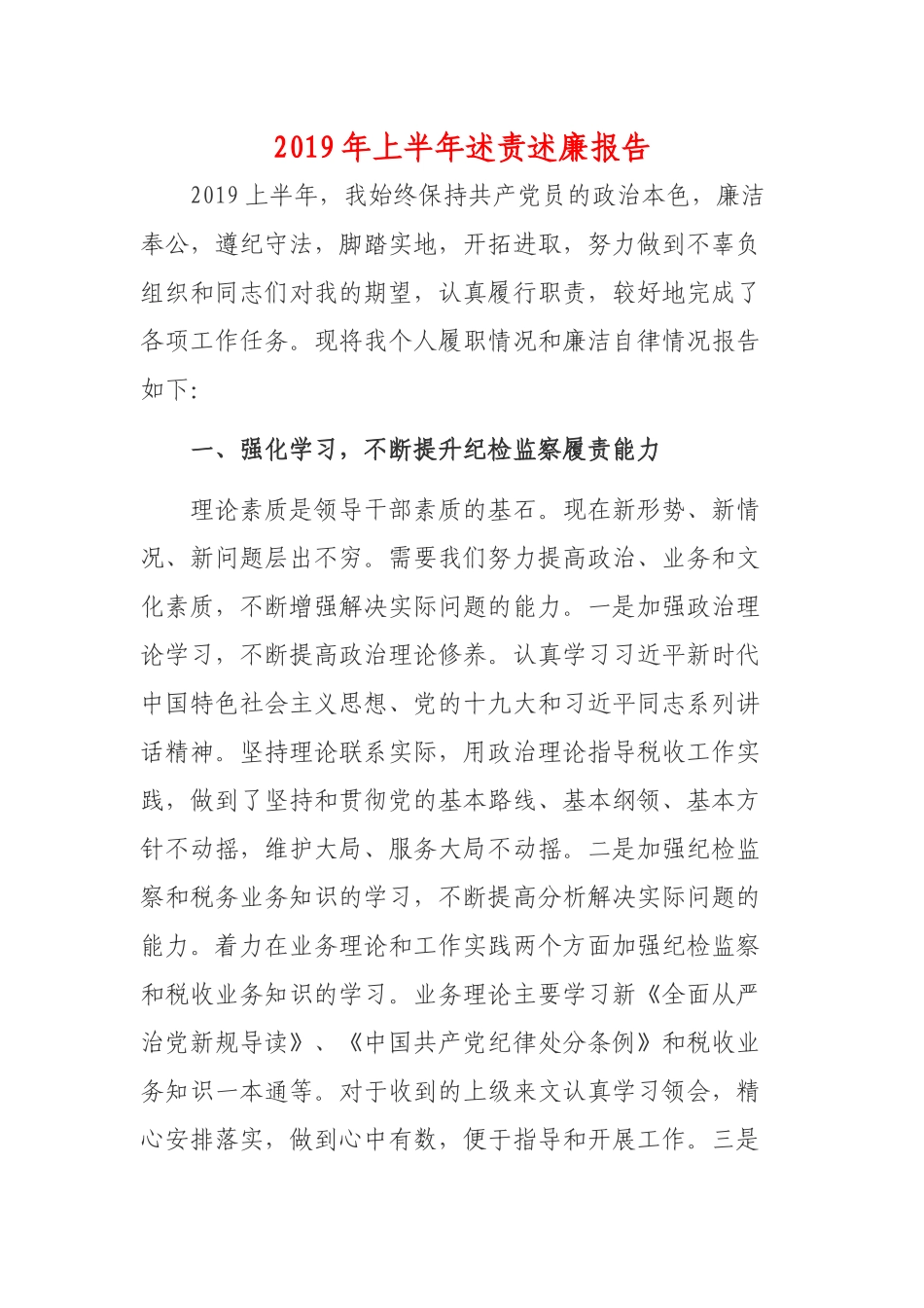 2019年上半年党组书记述责述廉报告汇报.docx_第1页