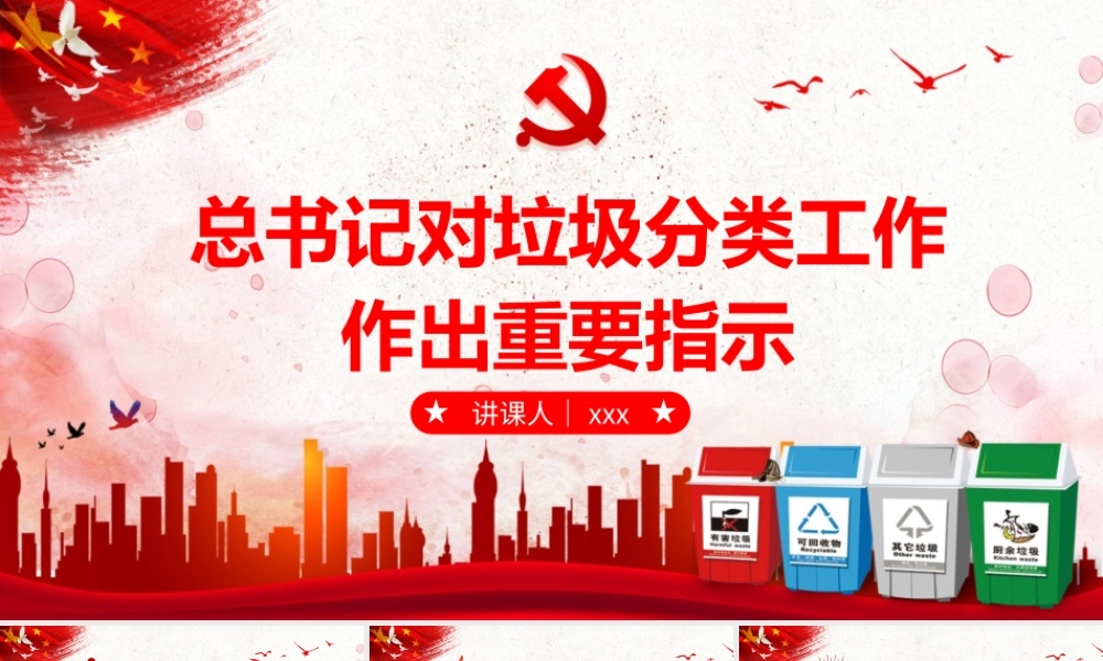 党政党课党建总书记对垃圾分类工作作出重要指示PPT模板(1).pptx