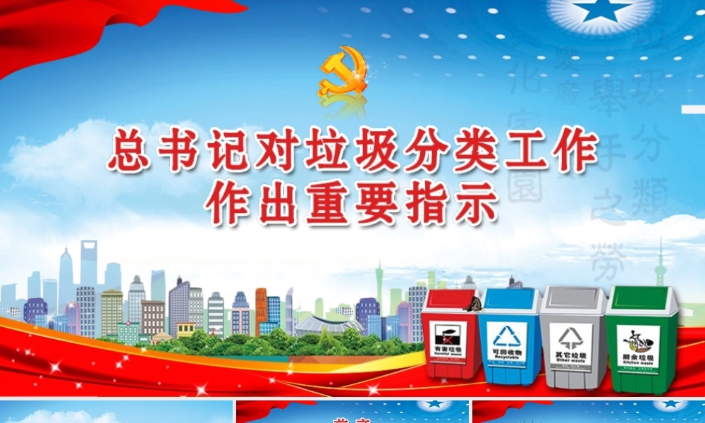 总书记对垃圾分类工作作出重要指示党政党课党建PPT模板.pptx