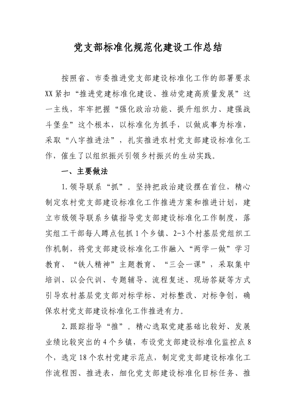 2019年最新党支部标准化规范化建设工作总结报告.docx_第1页